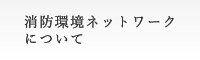 消防環境ネットワークについて